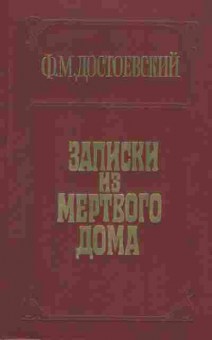 Книга Достоевский Ф.М. Записки из мёртвого дома, 11-10325, Баград.рф